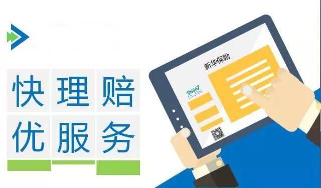 新華保險(xiǎn)理賠流程、理賠單填寫及招生輔助服務(wù)解析