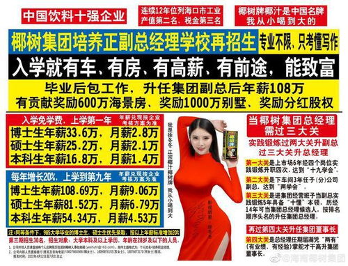 椰樹集團(tuán)招生廣告再引爭(zhēng)議 入學(xué)即享車房高薪，是機(jī)遇還是噱頭？